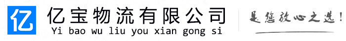 安庆亿宝物流运输公司